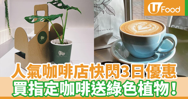 保護臭氧層國際日｜人氣咖啡店FSTW COFFEE優惠 3日快閃買咖啡送植物！