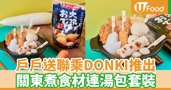 Deliveroo戶戶送聯乘DON DON DONKI推出 關東煮食材優惠套裝
