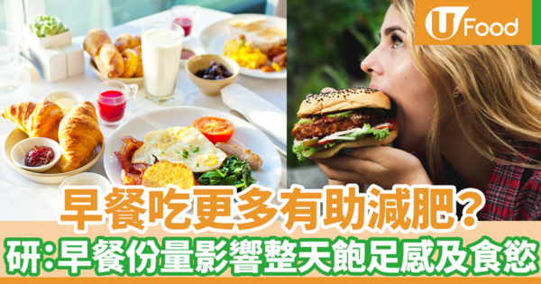 早餐吃更多有助減肥? 最新研究:早餐進食份量會影響整天飽足感及食慾