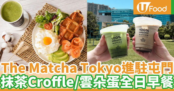 The Matcha Tokyo進駐屯門 設堂食位置！新推抹茶珍珠Latte／雲朵蛋All Day Breakfast／即叫即製Croffle