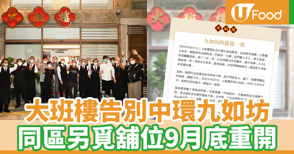 【大班樓結業】大班樓告別中環九如坊 同區另覓舖位9月底重開
