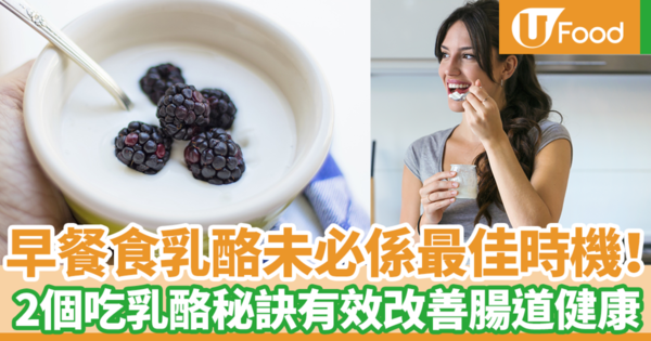 乳酪應該什麼時候吃最好？　日本節目教你2個吃乳酪秘訣有效改善腸道健康