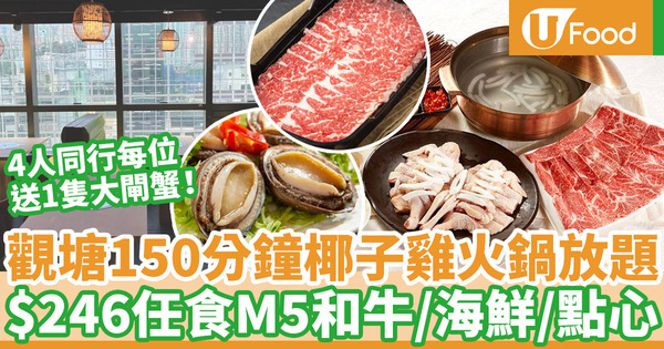 觀塘「偉嫂文昌雞」$246椰子雞火鍋放題 150分鐘任食M5和牛／海鮮／點心小菜