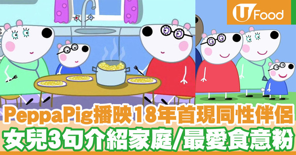 兒童卡通Peppa Pig播映18年首現同性伴侶家庭 女兒介紹2位媽媽／最愛吃意粉