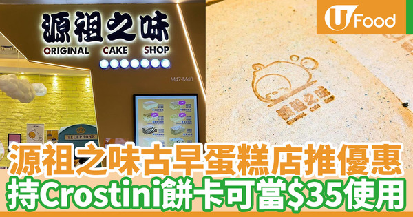 Crostini結業｜源祖之味古早蛋糕店推優惠 持Crostini餅卡可當$35使用