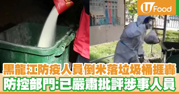 黑龍江防疫人員倒米落垃圾桶捱轟 防控部門：已嚴肅批評涉事人員