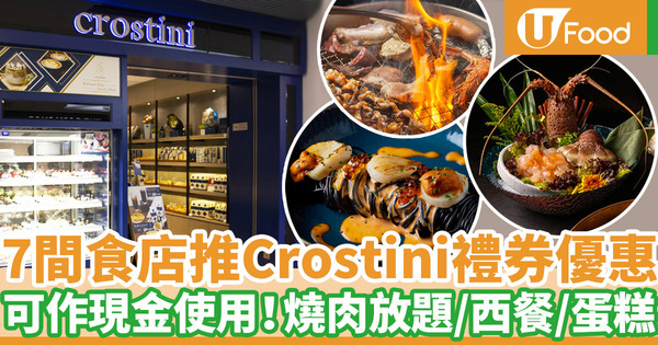 Crostini餅卡優惠｜7間食店推Crostini禮券優惠 持Crostini餅卡、飲品券可當現金使用