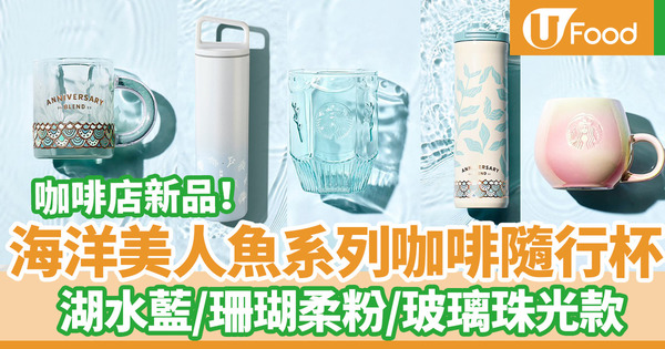 Starbucks新品！湖水藍美人魚海洋系列咖啡隨行杯　秋日限定黑糖咖啡／栗子甜品輕食