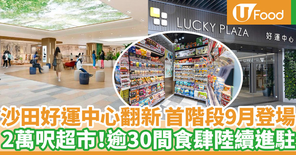 沙田好運中心翻新首階段9月登場 2萬呎超市開幕！逾30間食肆陸續進駐