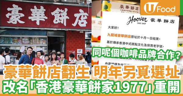 豪華餅店結業｜九龍城豪華餅店遇白武士 更名為「香港豪華餅家1977」明年選址重開