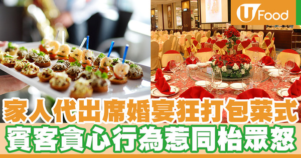 家人代出席婚宴狂打包菜式 賓客貪心行為惹同枱眾怒