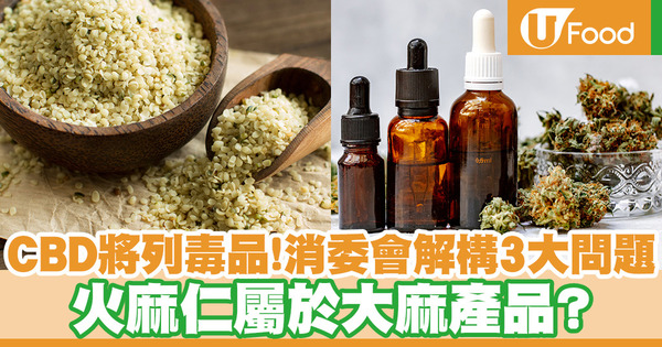 CBD香港｜CBD將列毒品！火麻仁屬於大麻產品？消委會解構CBD產品潛在風險