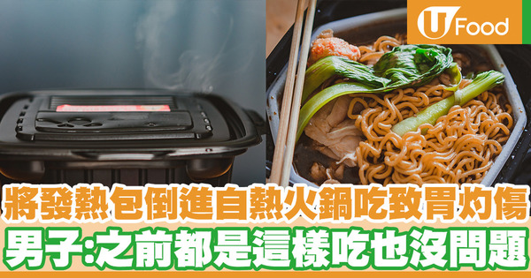 將發熱包倒進自熱火鍋吃致胃灼傷 男子：之前都是這樣吃也沒問題