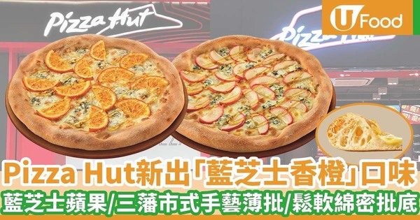 Pizza Hut推出全新「藍芝士香橙」口味   藍芝士蘋果／三藩市式手藝薄批／鬆軟綿密批底／空氣感十足！