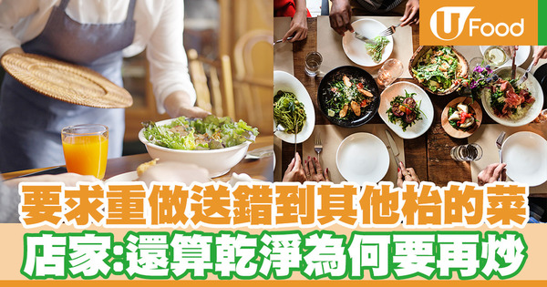 要求重做送錯到其他枱的菜 店家:還算乾淨為何要再炒