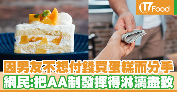 因男友不想付錢買蛋糕而分手 網民：把AA制發揮得淋漓盡致