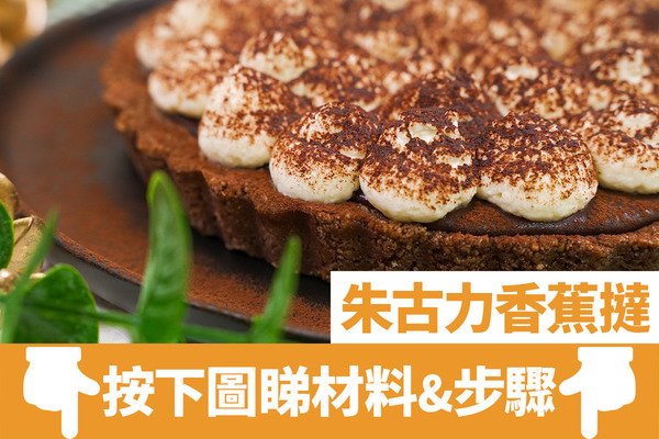 香蕉食譜｜6款簡易香蕉甜品食譜推介　朱古力香蕉撻／泰式香蕉煎餅／香蕉雪糕／香蕉班戟／懷舊香蕉糕／香蕉西多士