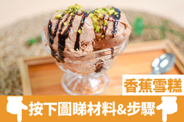 香蕉食譜｜6款簡易香蕉甜品食譜推介　朱古力香蕉撻／泰式香蕉煎餅／香蕉雪糕／香蕉班戟／懷舊香蕉糕／香蕉西多士