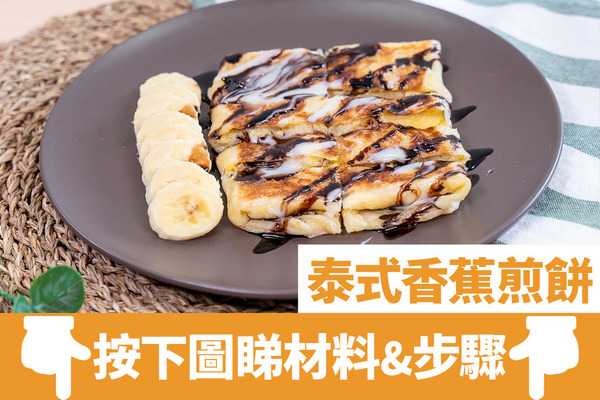 香蕉食譜｜6款簡易香蕉甜品食譜推介　朱古力香蕉撻／泰式香蕉煎餅／香蕉雪糕／香蕉班戟／懷舊香蕉糕／香蕉西多士