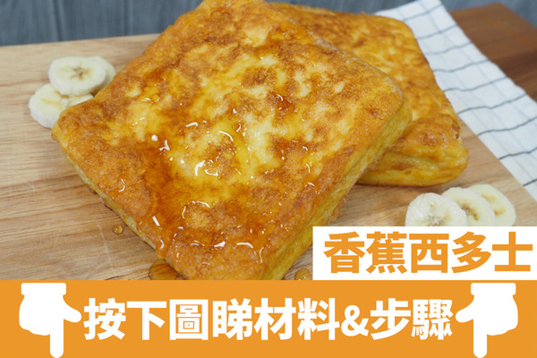 香蕉食譜｜6款簡易香蕉甜品食譜推介　朱古力香蕉撻／泰式香蕉煎餅／香蕉雪糕／香蕉班戟／懷舊香蕉糕／香蕉西多士