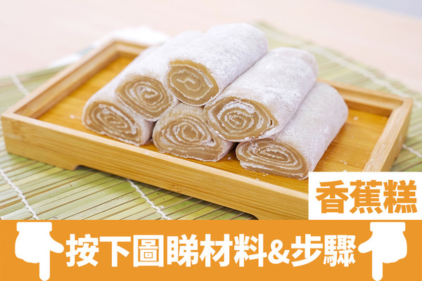 香蕉食譜｜6款簡易香蕉甜品食譜推介　朱古力香蕉撻／泰式香蕉煎餅／香蕉雪糕／香蕉班戟／懷舊香蕉糕／香蕉西多士