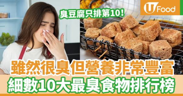 臭豆腐只排第10！雖然很臭但營養非常豐富　營養師細數10大最臭食物排行榜