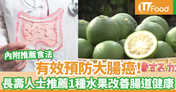 有效預防大腸癌！　日本長壽人士推薦1種水果改善腸道健康（內附推薦食法）