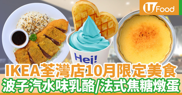 IKEA荃灣店餐廳美食站10月推出限定美食 波子汽水味乳酪配心型窩夫／法式焦糖燉蛋