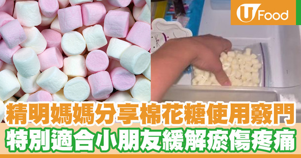 精明媽媽分享棉花糖使用竅門 特別適合小朋友緩解瘀傷疼痛