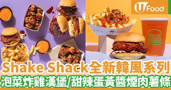 Shake Shack全新韓風系列！韓式甜辣醬泡菜炸雞漢堡／甜辣蛋黃醬煙肉薯條