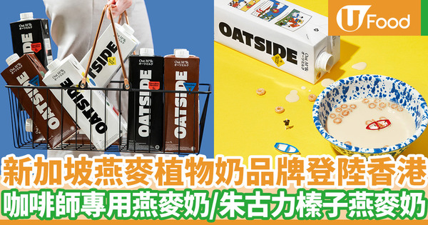 新加坡燕麥奶品牌OATSIDE登陸香港 咖啡師專用燕麥植物奶／朱古力榛子燕麥植物奶
