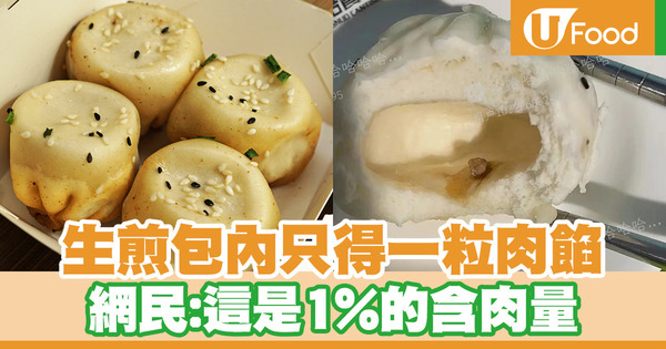 生煎包內只得一粒肉餡 網民:這是1%的含肉量