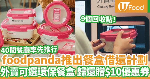 foodpanda環保餐盒｜foodpanda推出借還可重用餐盒計劃 外賣指定40間餐廳菜式可選環保餐盒