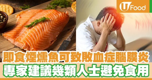 即食煙燻魚可致敗血症腦膜炎 專家建議幾類人士避免食用
