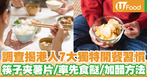 調查揭港人7大獨特開餐習慣 筷子夾薯片／率先食餸／加醋方法