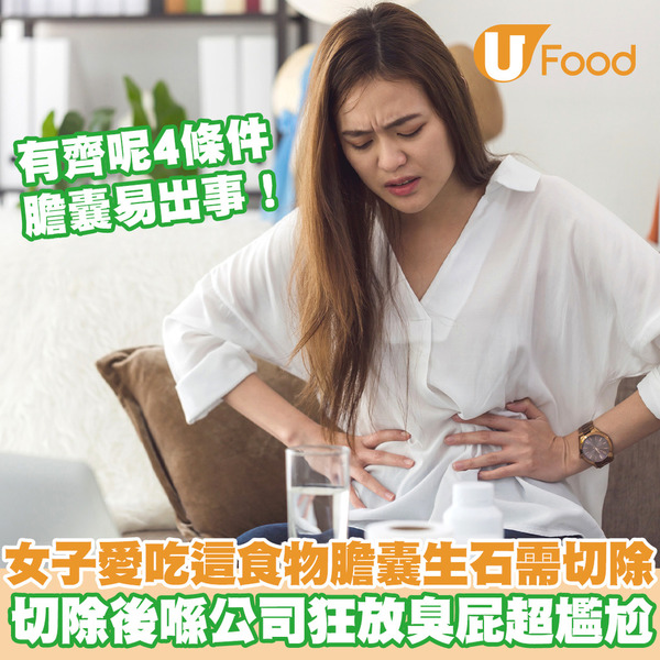 42歲女愛吃這食物膽囊生石需切除 及後公司狂放臭屁超尷尬／4條件易生膽結石