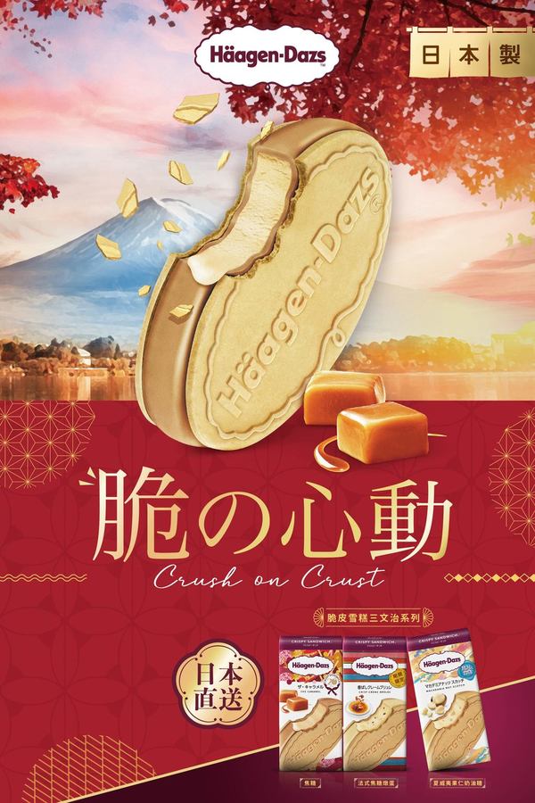 Häagen-Dazs推出三款全新口味脆皮雪糕三明治  法式焦糖燉蛋／夏威夷果仁奶油糖／焦糖味／日本直送
