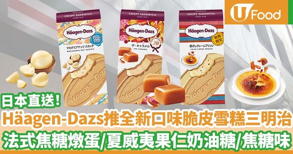 Häagen-Dazs推出三款全新口味脆皮雪糕三明治  法式焦糖燉蛋／夏威夷果仁奶油糖／焦糖味／日本直送