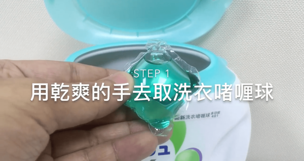 「王子菁華」提醒用家要用乾爽的手去取洗衣球。（截圖）