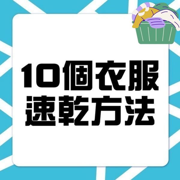 回南天｜連日濕度高達95% 潮濕忌用柔順劑 大廳放抽濕機乾衫原來超錯【附衣物速乾10招】