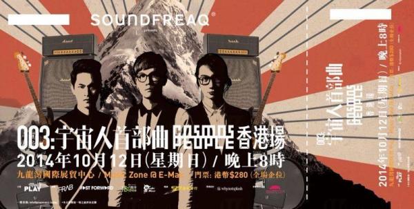宇宙人《003宇宙人首部曲演唱會》 香港站門票