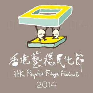 香港藝穗民化節2014將於2014年10月18日至11月15日舉行！