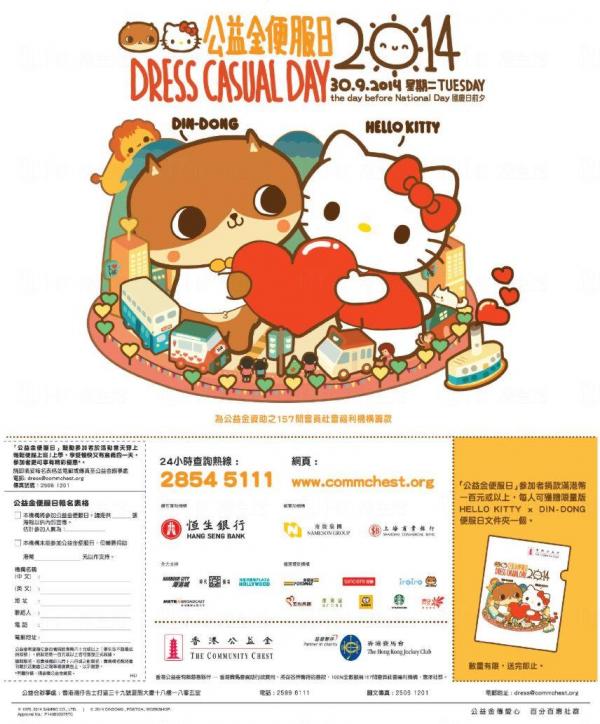 2014公益金便服日有Din-Dong及Hello Kitty陪你一起參與！