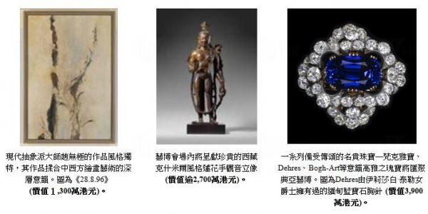 伊莉莎白·泰勒女爵士的緬甸藍寶石胸針 (價值3,900萬港元)、西藏克什米爾風格蓮花手觀音立像 (價值逾2,700萬港元）、現代抽象派大師趙無極的《28.8.96》 (價值１,300萬港元)