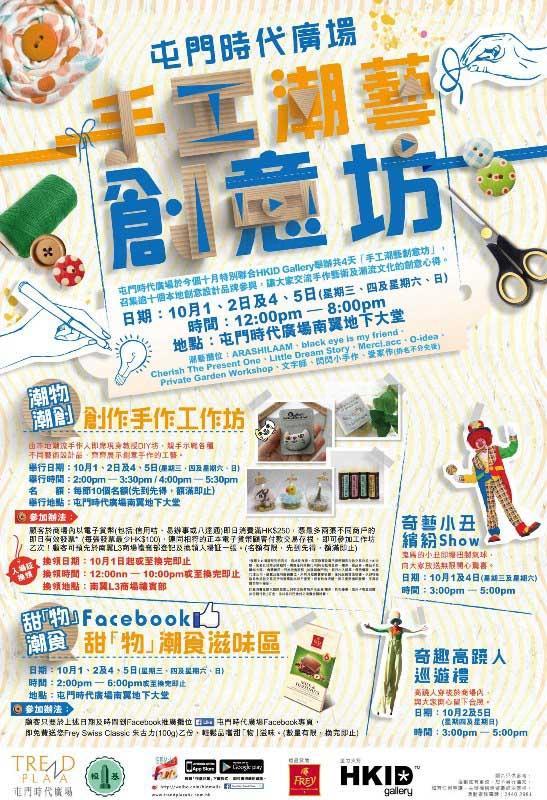 HKID Gallery於10月1、2日及4、5日一共4天舉辦「手工潮藝創意坊」