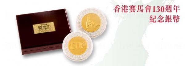 香港賽馬會130週年紀念銀幣