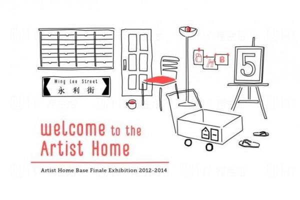 「歡迎來到藝術之家！」藝術家大本營2012-2014展覽