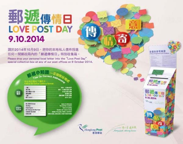 香港郵政將10月9日定為「郵遞傳情日」(Love Post Day)
