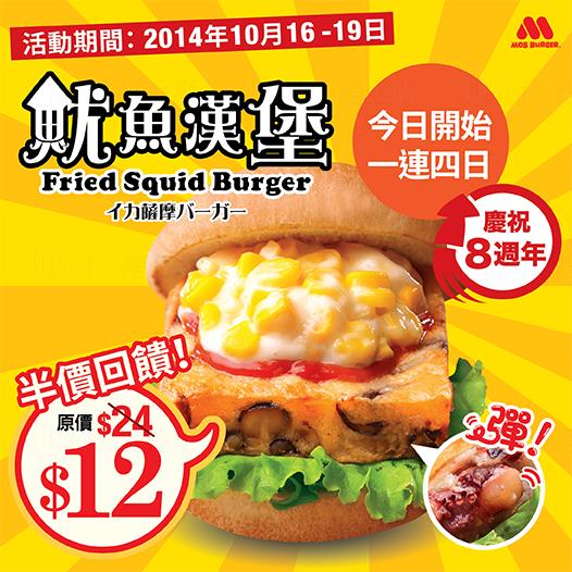 MOS Burger期間限定《魷魚漢堡》半價