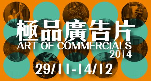 香港藝術中心「極品廣告片2014」